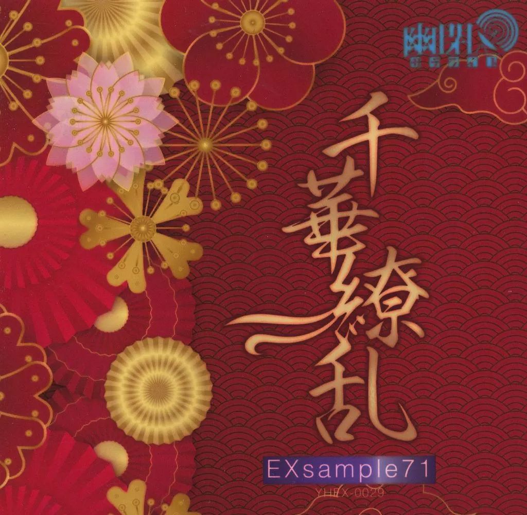 中古】同人音楽CDソフト EXsample71「千華繚乱」 / 幽閉サテライト
