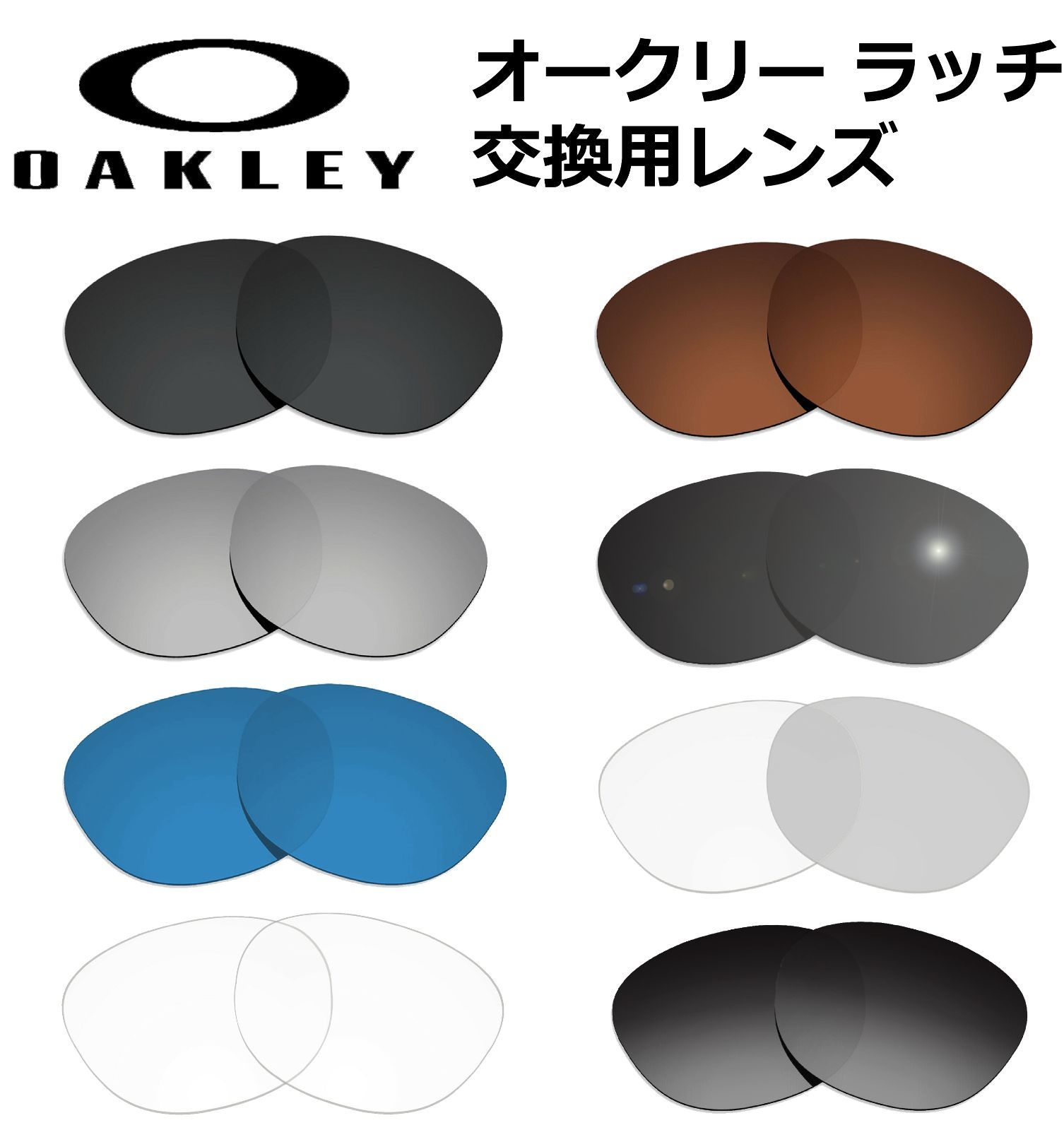 交換用レンズ 偏光 クリア 調光 6色 OAKLEY LATCH ラッチ オークリー
