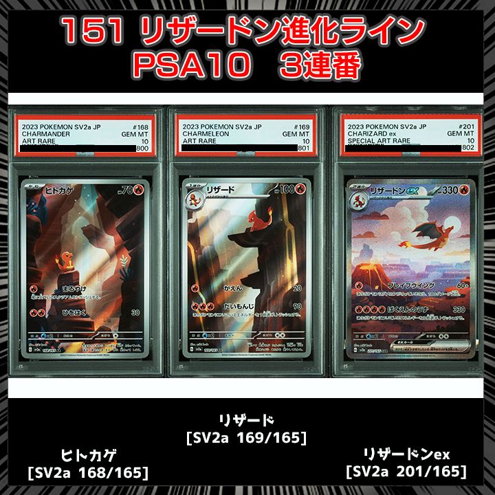 2026年最新リザード PSA10 3連番 ヒトカゲAR リザードAR リザードン ex