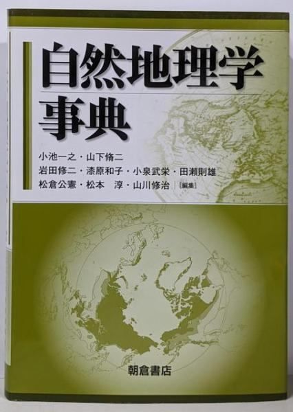 中古】自然地理学事典／山下 脩二 (編集)、小池 一之 (編集)、小泉 武