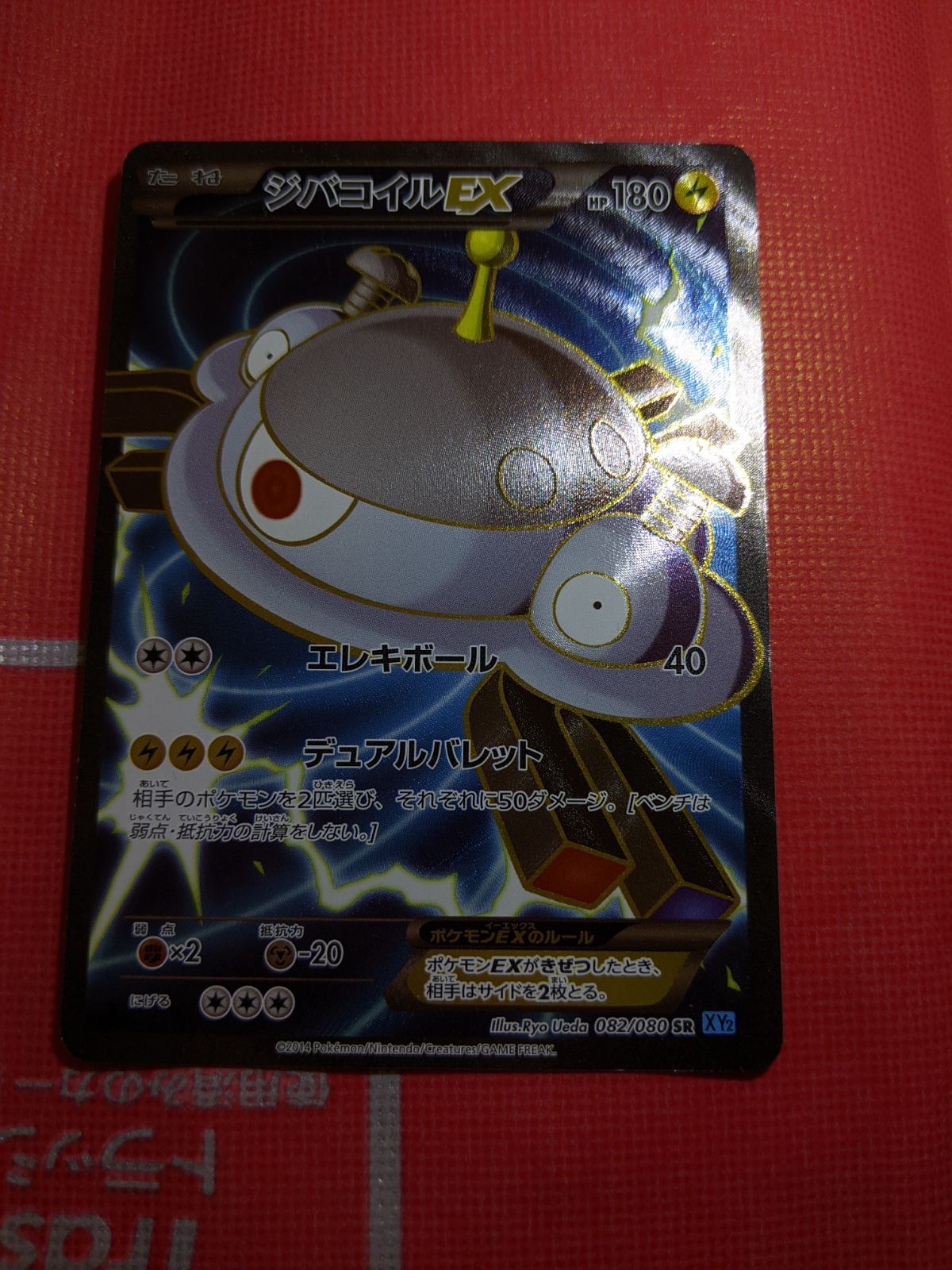 ポケモンカード ジバコイルEX 082/080 SR XY2 ワイルドブレイズ - メルカリ