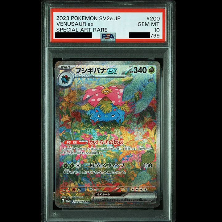 PSA10】『フシギバナex SAR[SV2a 200/165]』 - メルカリ