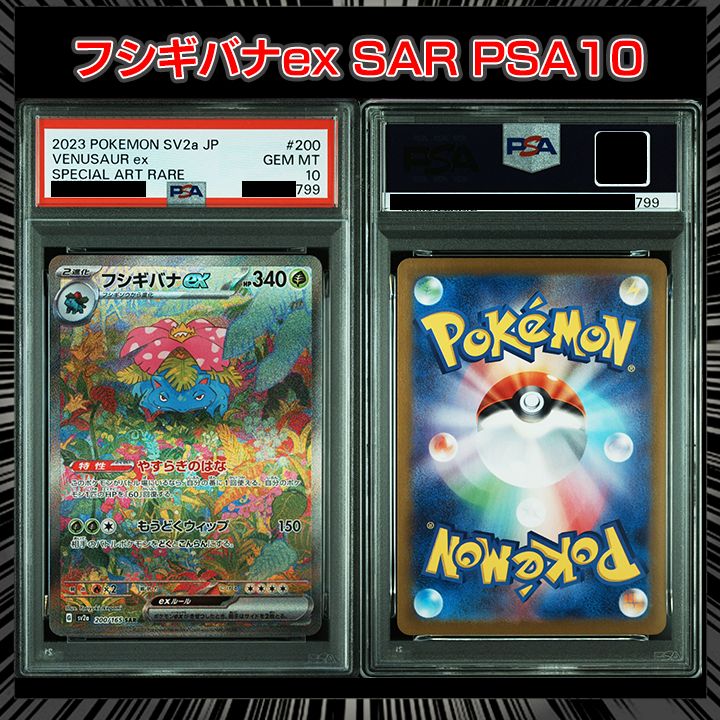 PSA10】『フシギバナex SAR[SV2a 200/165]』 - メルカリ
