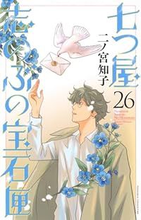 七つ屋志のぶの宝石匣　既刊全巻セット 1～26 二ノ宮知子 七つ屋志のぶの宝石匣（1-26巻セット・以下続巻）二ノ宮知子【1週間