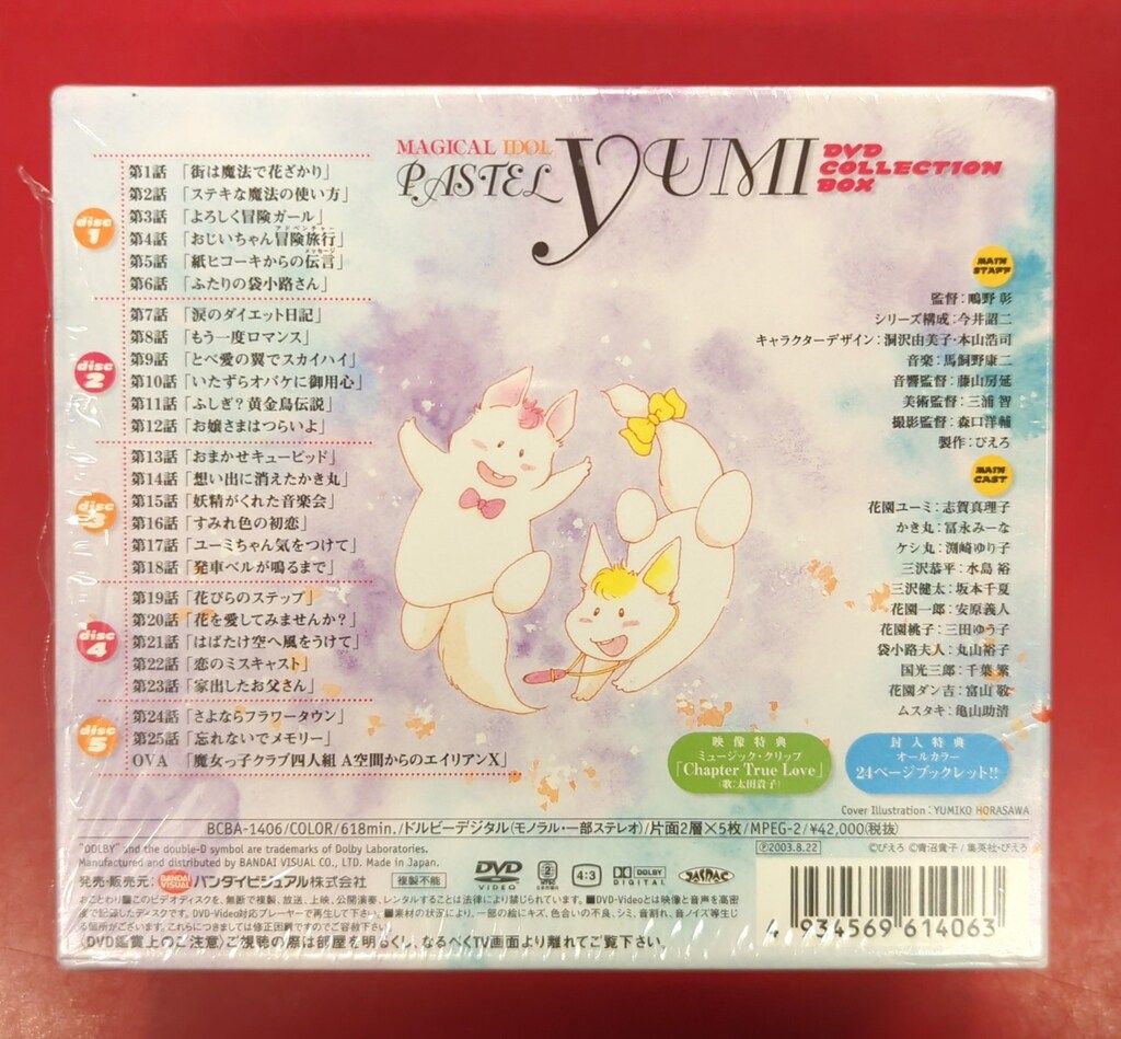 一部 アニメDVD 魔法のアイドル パステルユーミ DVD COLLECTION BOX