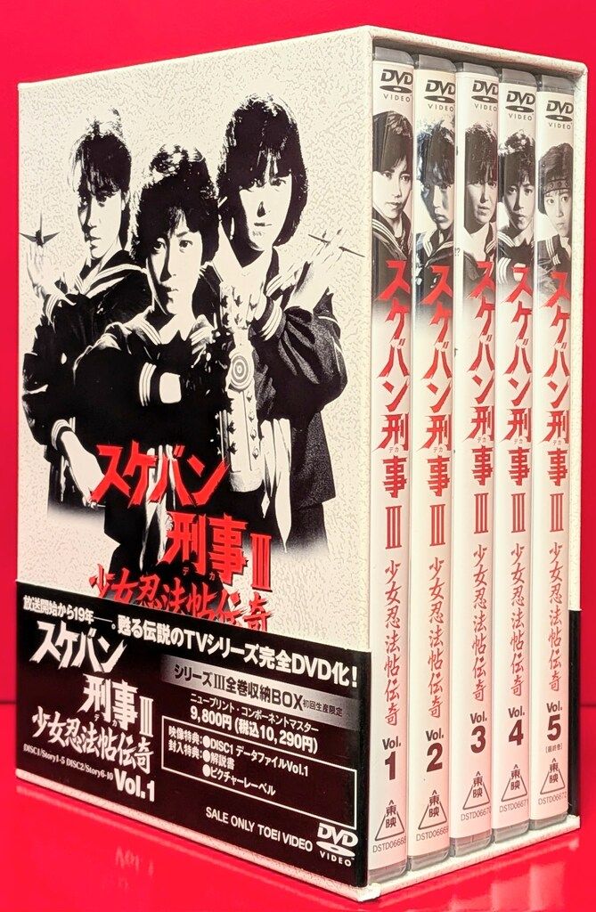 東映ビデオ ドラマDVD 初回 スケバン刑事Ⅲ 少女忍法帖伝奇 BOX付き全5巻 セット 画像は参考画像です 状態は商品詳細をご覧ください