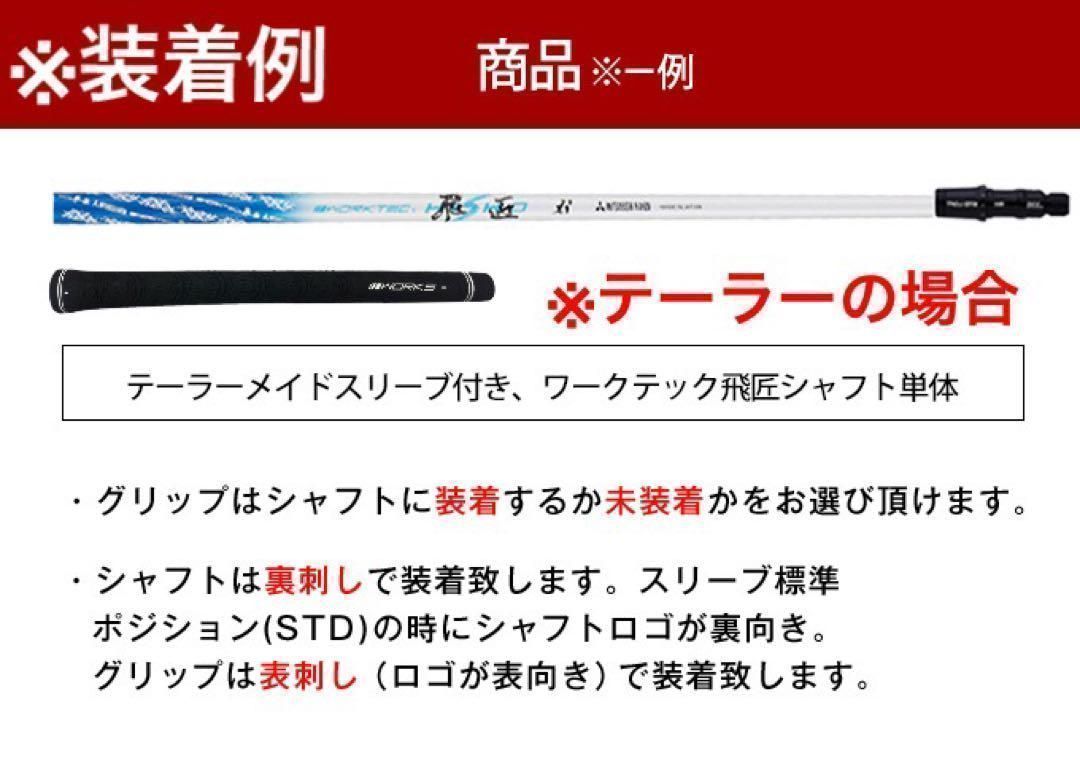 各社スリーブ対応】三菱ケミカル ワークスゴルフ ワークテック 飛匠
