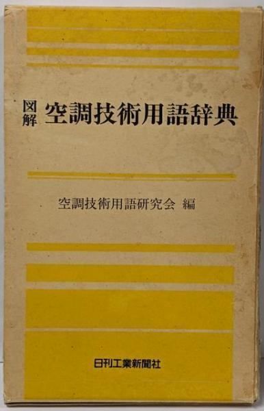 図解空調技術用語辞典／空調技術用語研究会 編／日刊工業新聞社