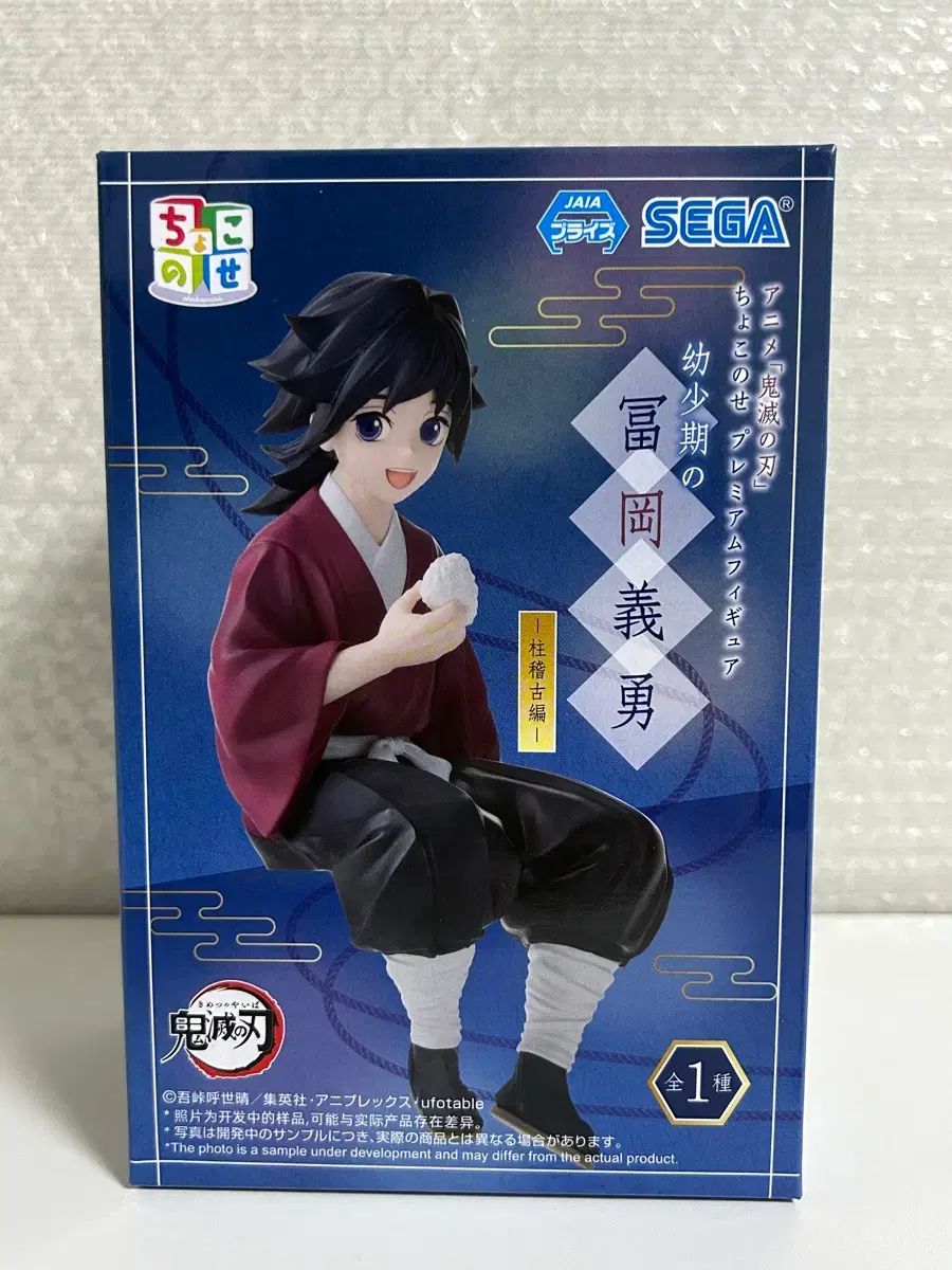 鬼滅の刃 セガ 幼少期 チョコトミーオカ 義勇 フィギュア