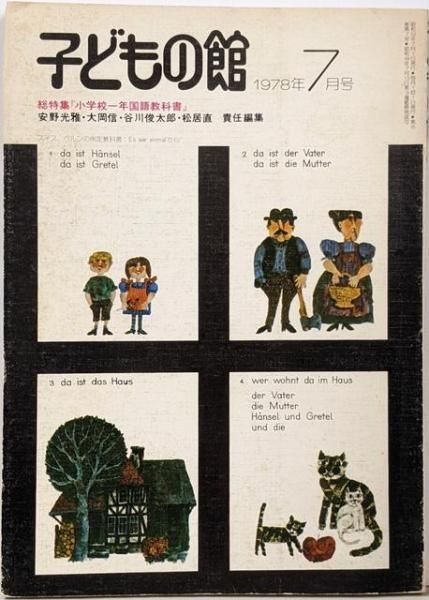 子どもの館 1978年7月号 総特集:『小学校一年国語教科書』／谷川俊太郎