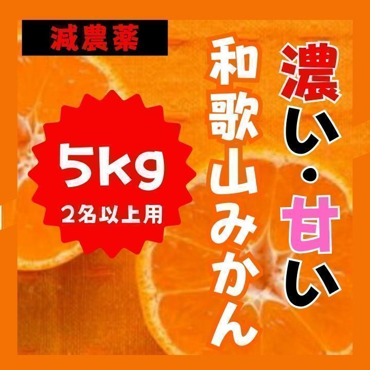 訳あり】和歌山産 減農薬みかん5kg- メルカリ