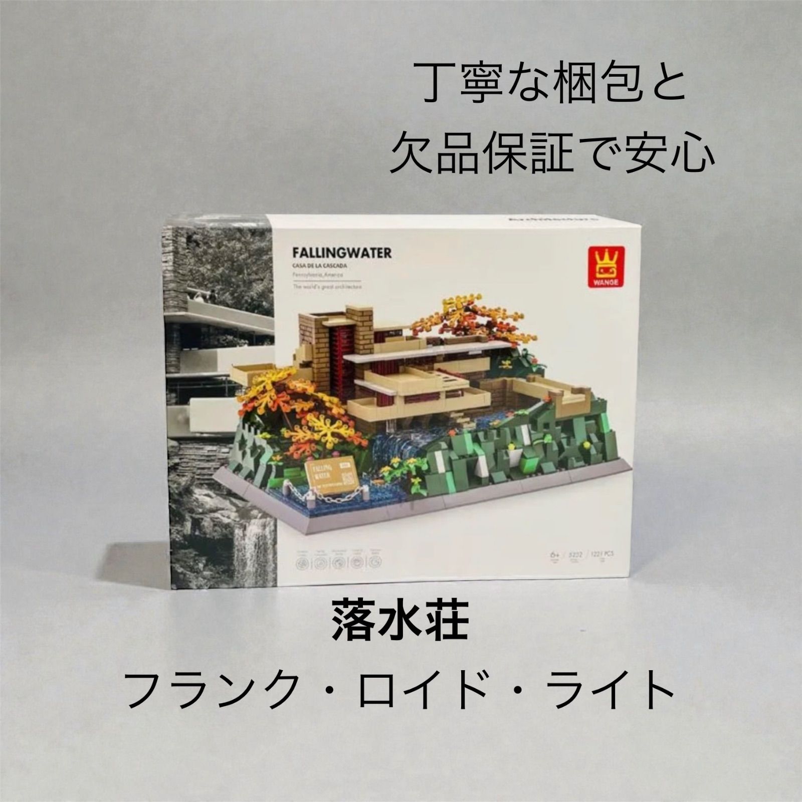 建築ブロック【落水荘】 フランク・ロイド・ライト Fallingwater