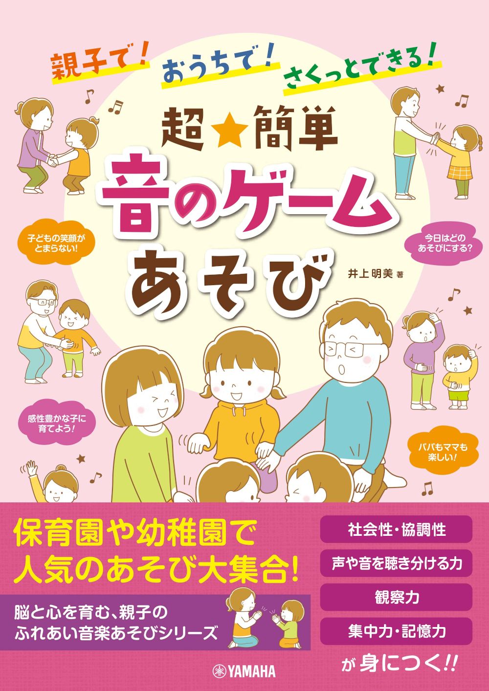 親子で！おうちで！さくっとできる！超簡単音のゲームあそび/ヤマハミュ-ジックエンタテインメントホ-/井上明美（音楽教育）（単行本）