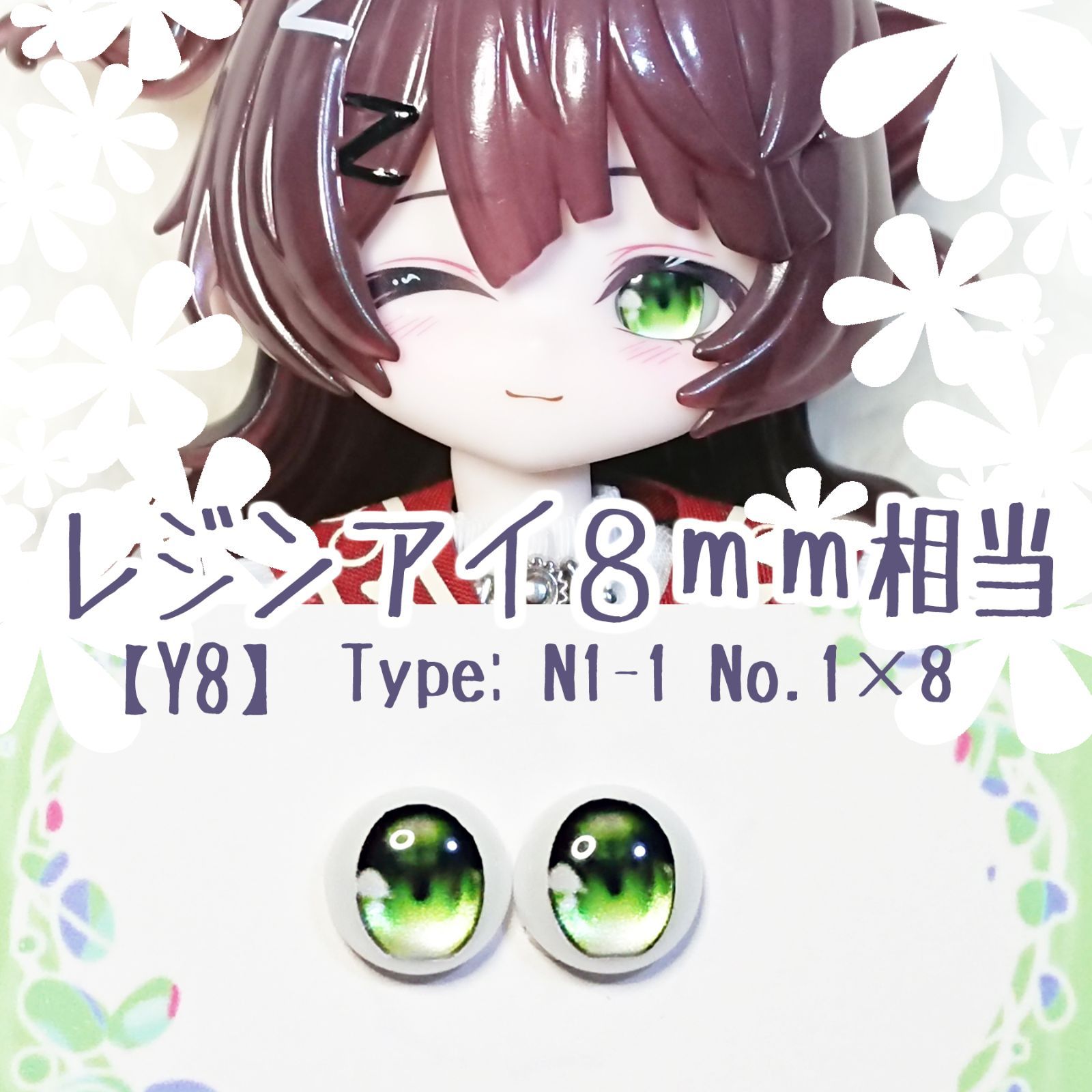 8mm相当レジンアイ 【Y8】 緑 ドールアイ N1-1 色： 1×8 - メルカリ