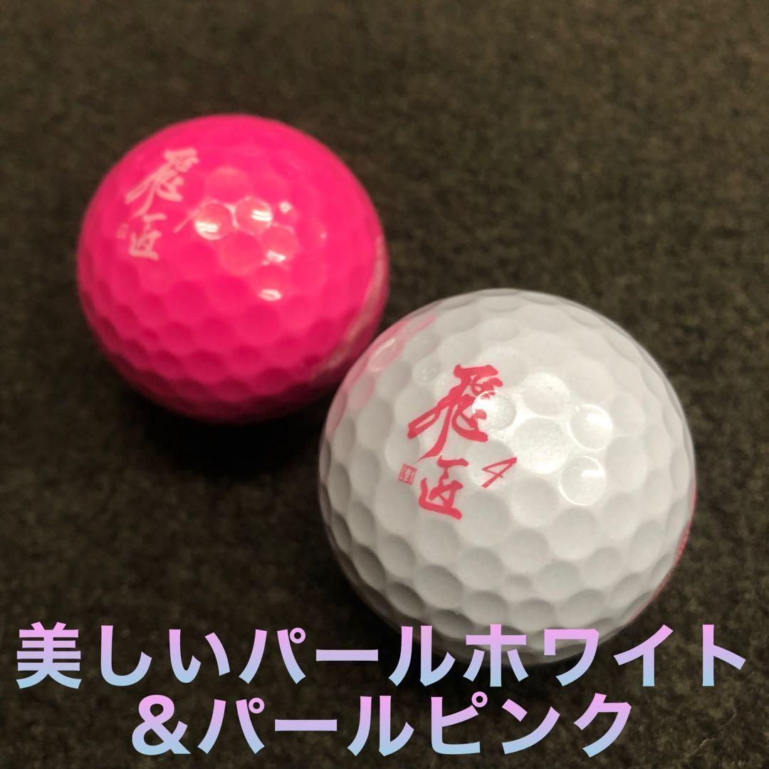 世界一飛ぶ女性用 ボール ワークスゴルフ 飛匠プレミアムレディ　7箱セット ワークスゴルフ「飛匠プレミアムレディ」ホワイト・ピンク ゴルフ 世界