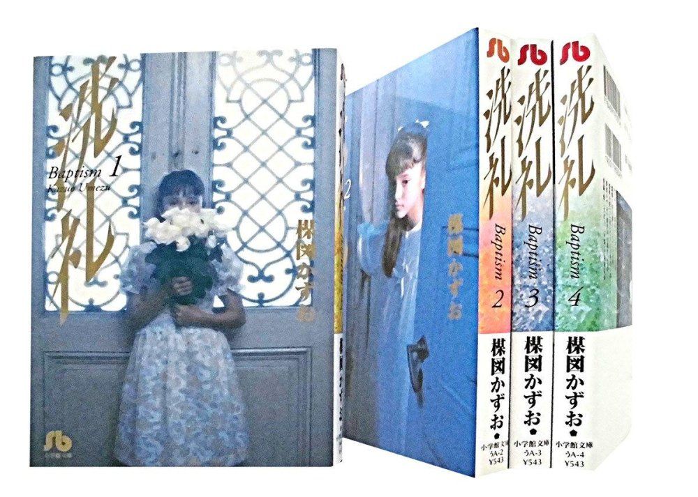 5-2 洗礼   文庫版 全4巻完結セット  小学館文庫  楳図 かずお