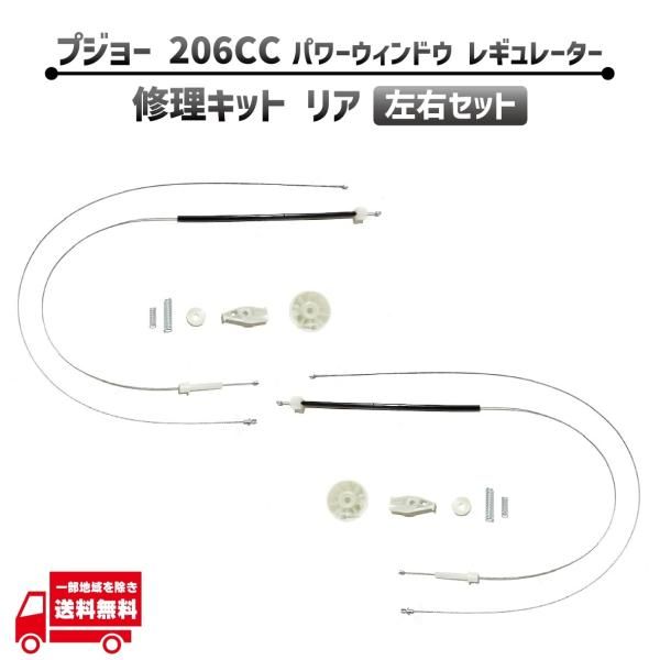プジョー 206CC 206 CC リア 左 右 電動 パワー ウィンドウ