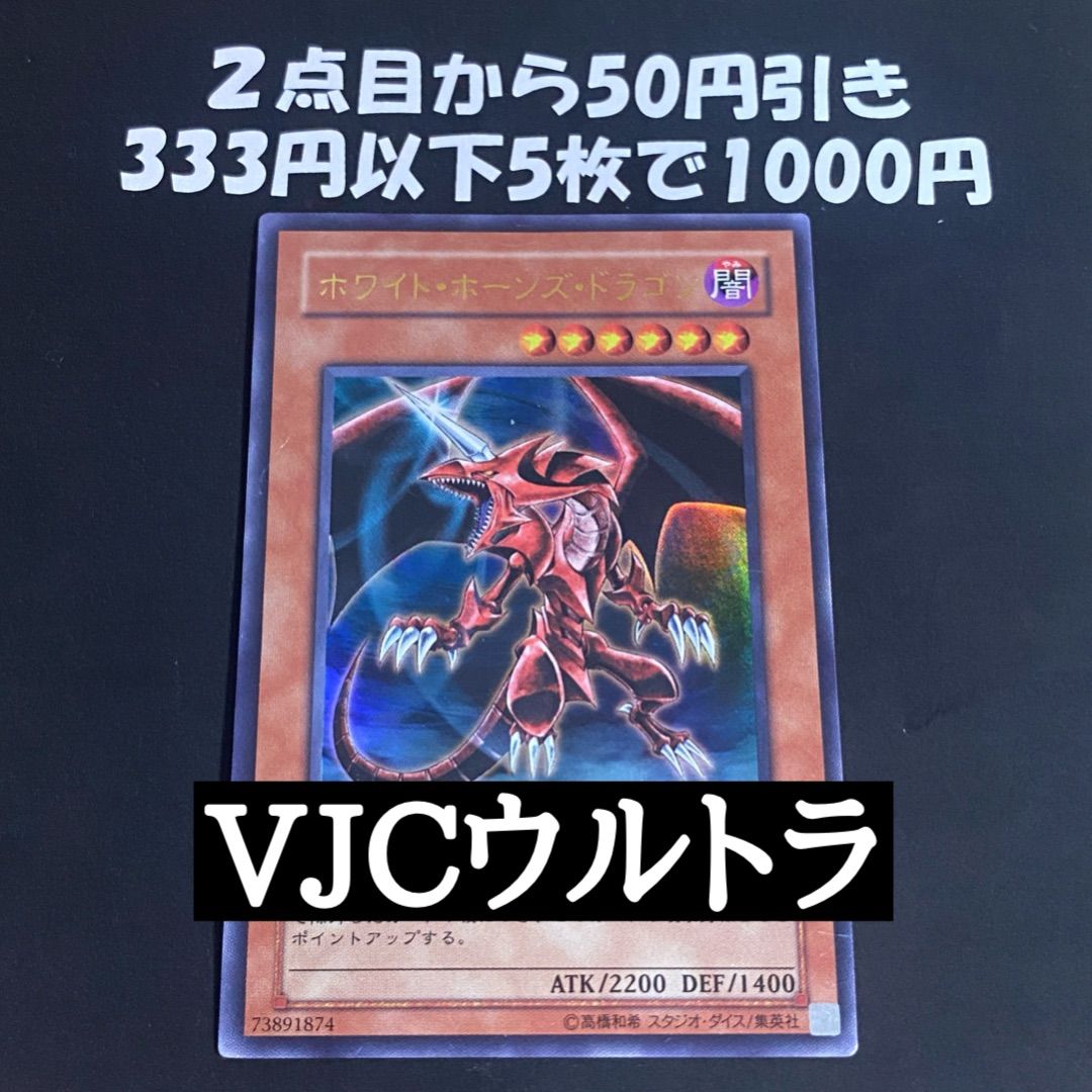 遊戯王 ホワイトホーンズドラゴン VJC ウルトラ - メルカリ