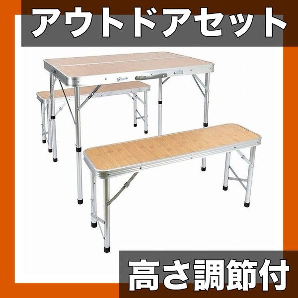 高さ調節 ＆耐熱撥水 アウトドアテーブル チェアセット 軽量アルミ製 折りたたみ式 コンパクト収納 キャンプ バーベキュー レジャーに最適 ナチュラル