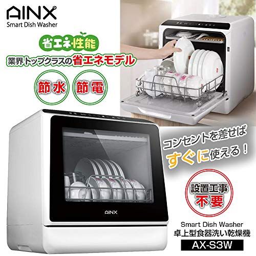 アイネクス AINX 工事がいらない 食器洗い乾燥機 AX S 3 W ホワイトp e 4 cb 33 c 6