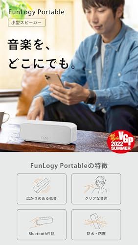 FUNLOGY Portable スピーカー ポータブルスピーカー VGPアワード2025受賞 防水 防塵 Type-C 充電式 小型 Bluetooth ワイヤレススピーカー モバイル テレビ スマホ pc 対応 IP 67 お風呂 spea 1 d f 3 ac 6