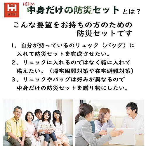 迅速に発送 HIH 防災グッズ 防災セット １人用 福島県企業が開発 中身だけの防災グッズセット e 6132 dcb