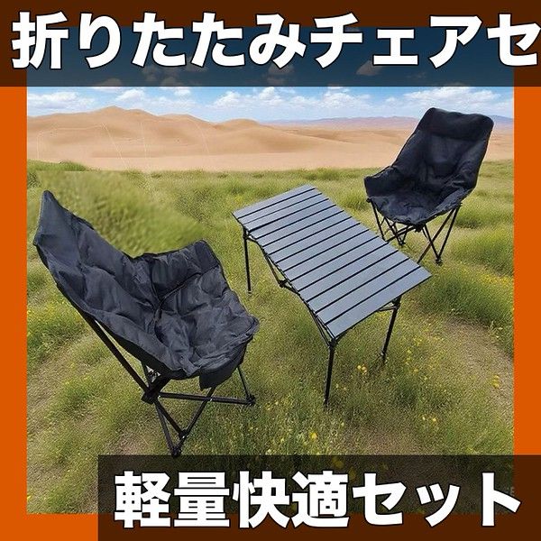厚い背もたれで快適 アウトドア 折りたたみ椅子＆テーブルセット 軽量コンパクト 多機能 キャンプ 釣り ハイキング レジャーに最適 椅子2脚テーブル95 cm