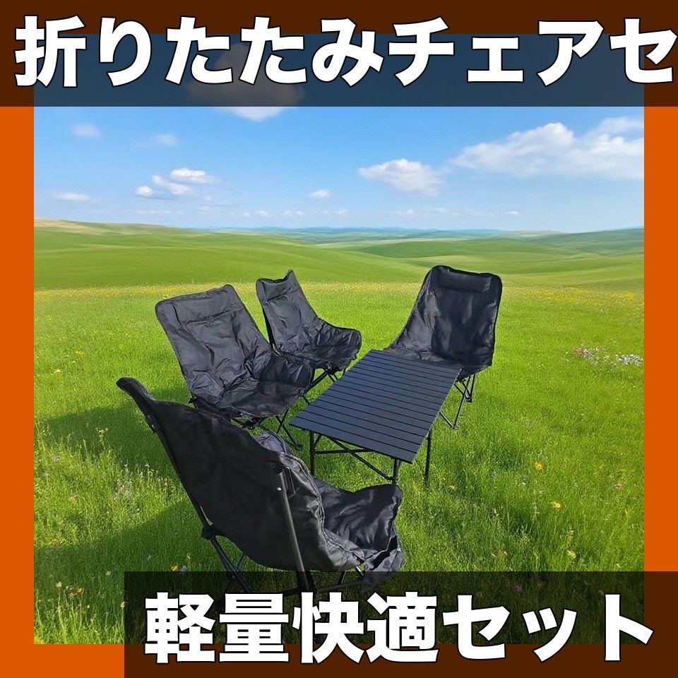 厚い背もたれで快適 アウトドア 折りたたみ椅子＆テーブルセット 軽量コンパクト 多機能 キャンプ 釣り ハイキング レジャーに最適 椅子4脚テーブル95 cm