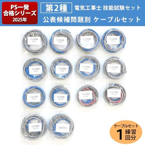 迅速に発送 1回練習分 第2種 電気工事士 技能試験セット 公表候補問題別 ケーブルセット 1回用 一発合格 セット 電線 器具 第二種 技能試験 プロサポート PSC 2012 e 373 cadb