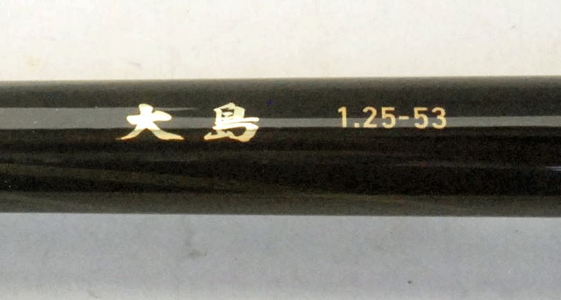 ダイワ 大島1 25 53 305