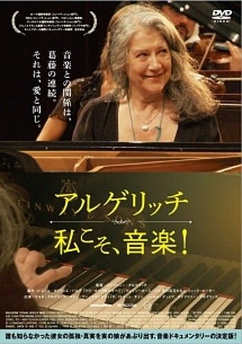 ● アルゲリッチ 私こそ 音楽! 字幕 レンタル落ち DVD