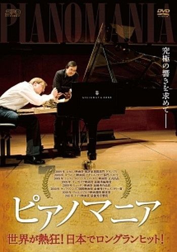 ● ピアノマニア 字幕 レンタル落ち DVD