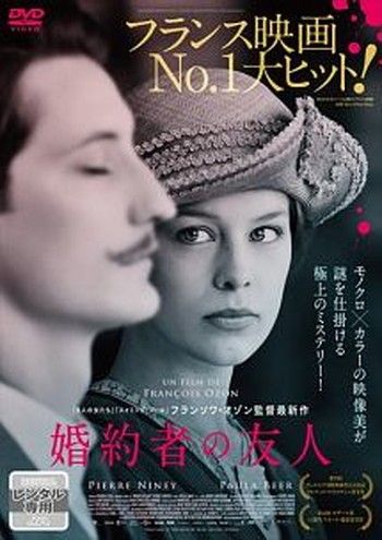 ● 婚約者の友人 字幕 レンタル落ち DVD