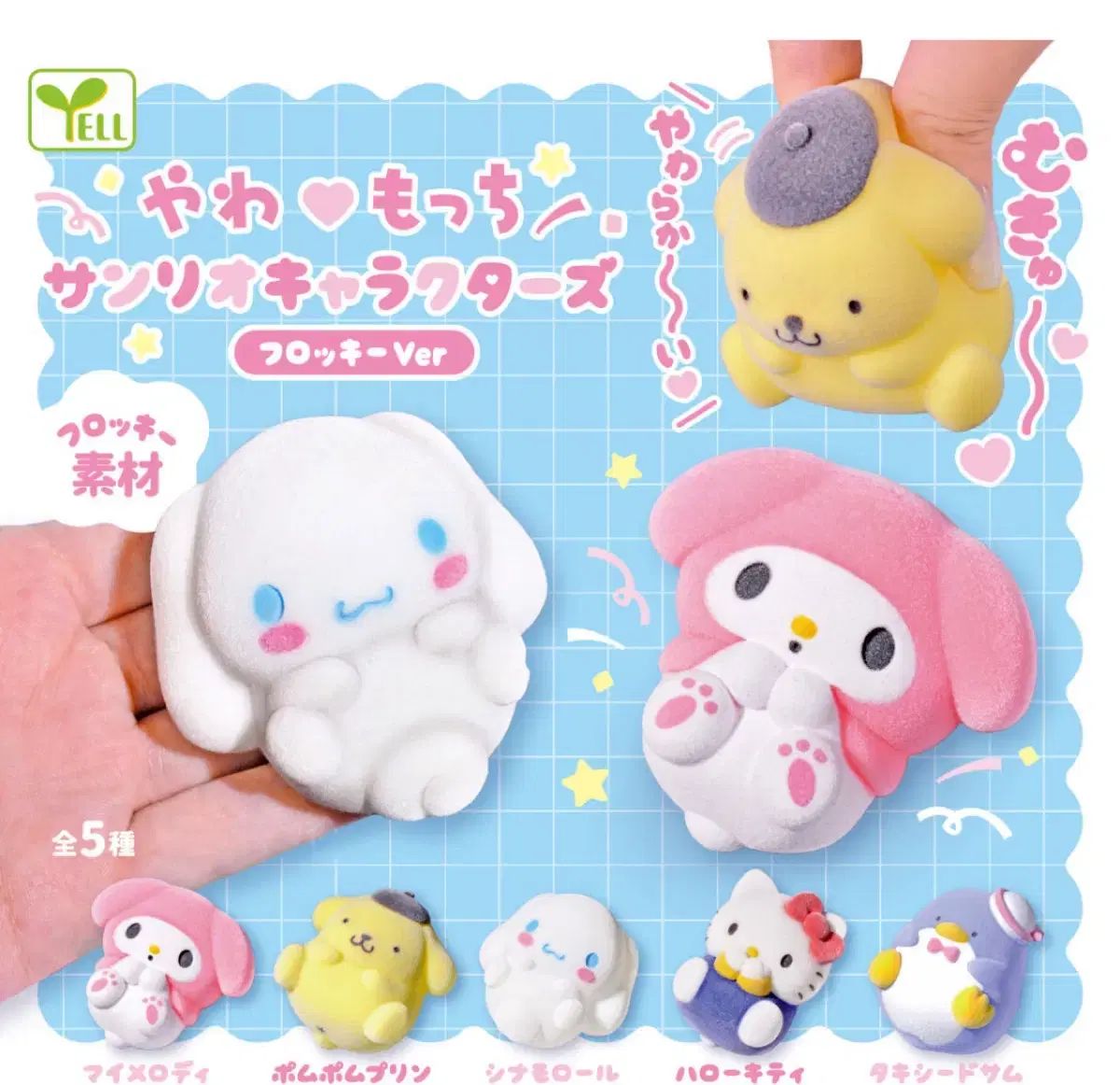 激レア！廃盤品 サンリオポムポムプリン フロッキーマスコットセット