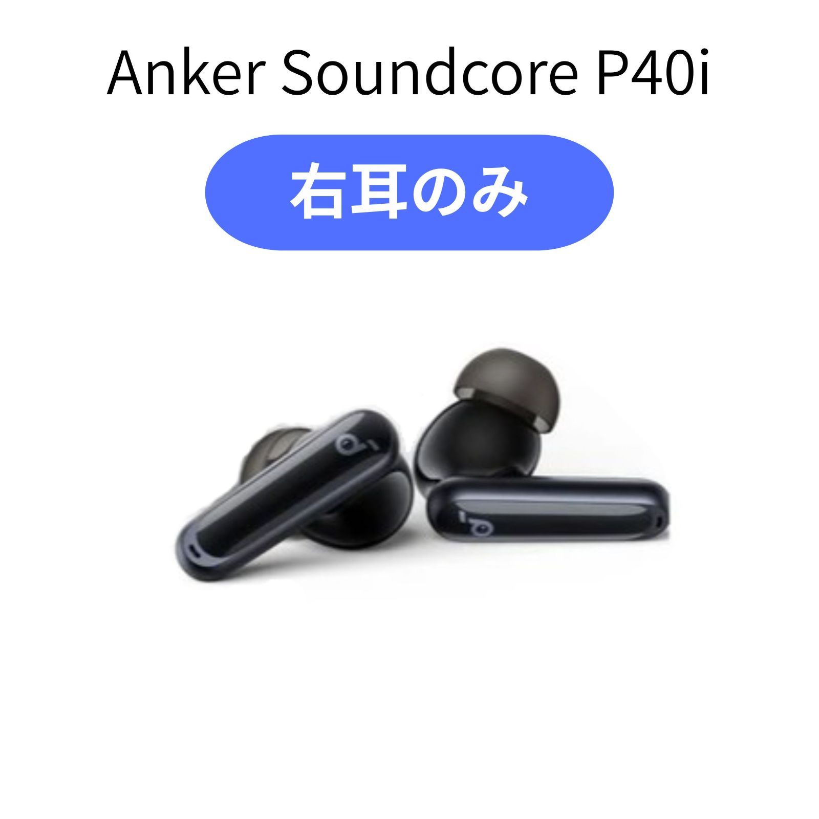 右耳のみ】 Anker Soundcore P40i ブラック ペアリング可能 黒