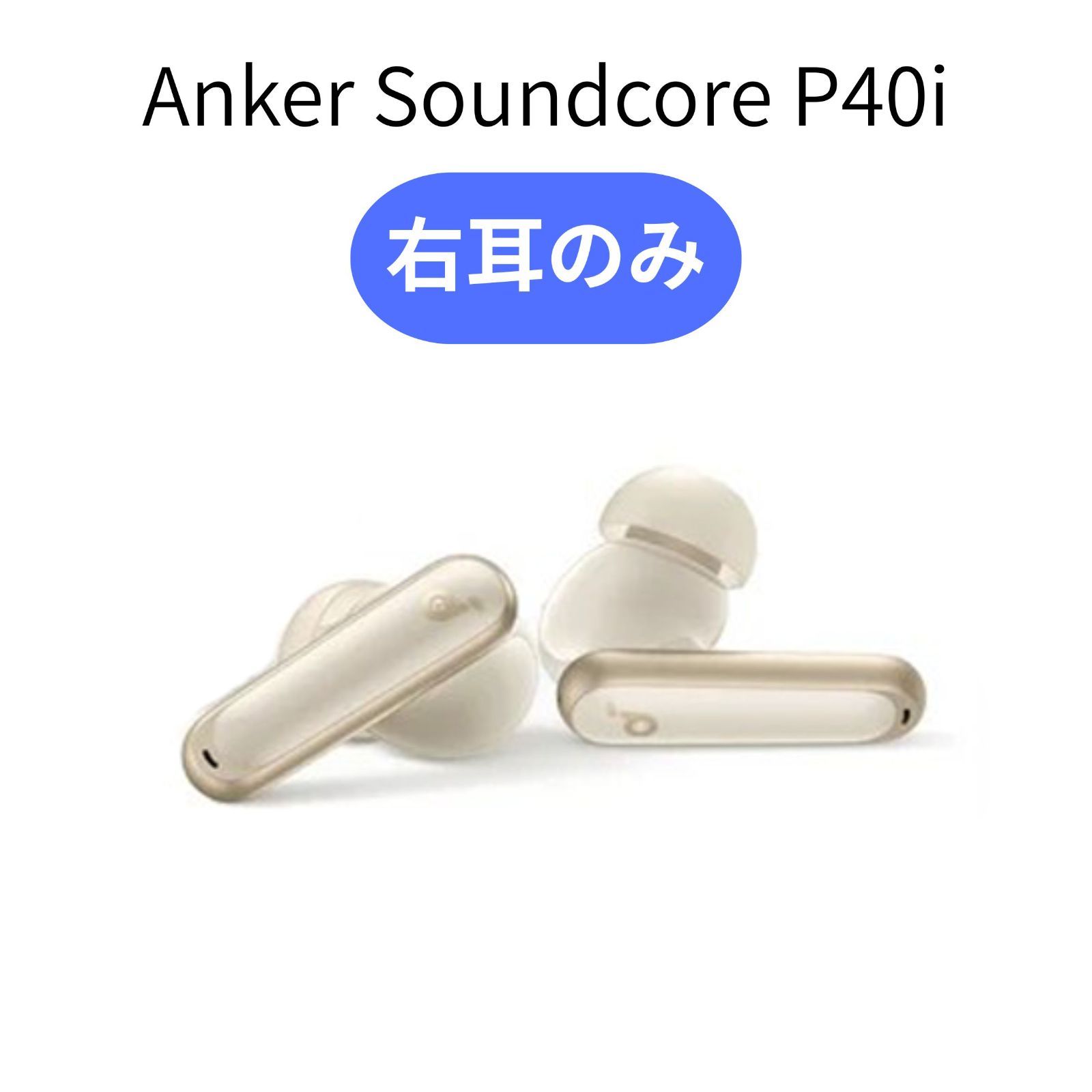 右耳のみ】 Anker Soundcore P40i ホワイト ペアリング可能 白