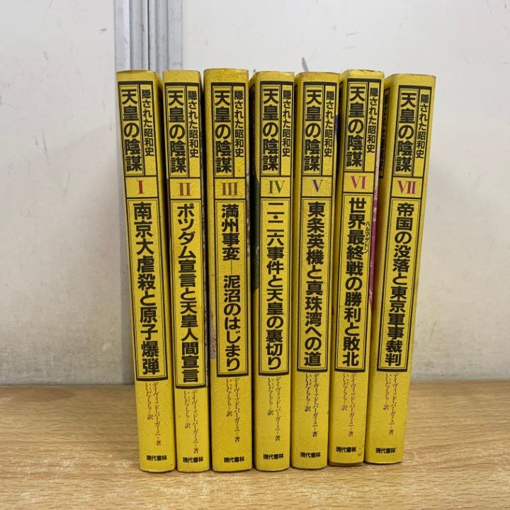 △01)【1点限り!】隠された昭和史 天皇の陰謀 全7巻セット/デービッド