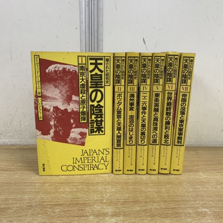 △01)【1点限り!】隠された昭和史 天皇の陰謀 全7巻セット/デービッド