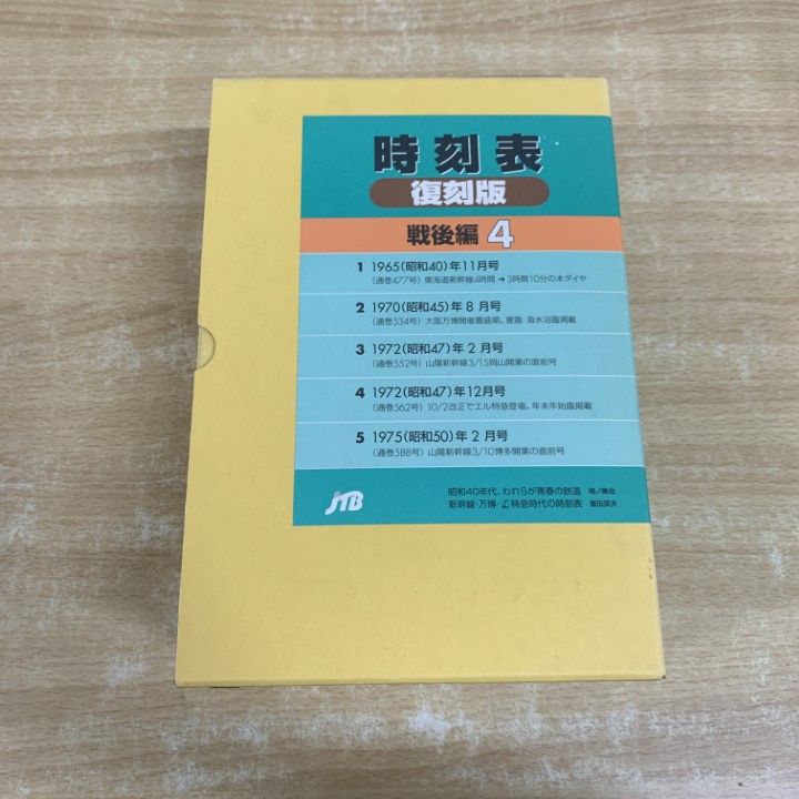 △01)【1点限り!】時刻表 復刻版 戦後編 4/JTB/1965年11月号/1970年2月