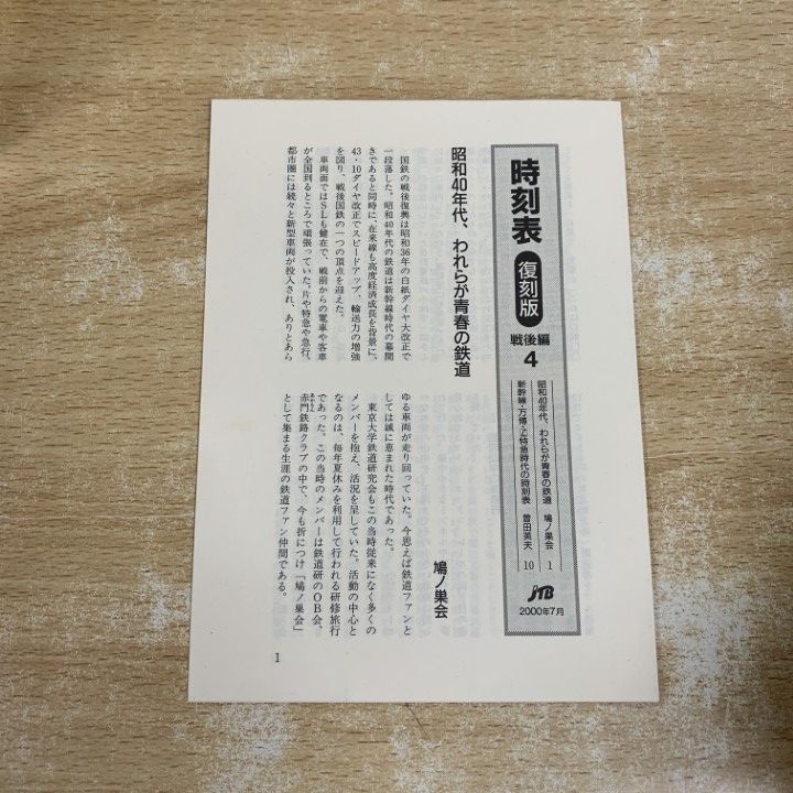 △01)【1点限り!】時刻表 復刻版 戦後編 4/JTB/1965年11月号/1970年2月