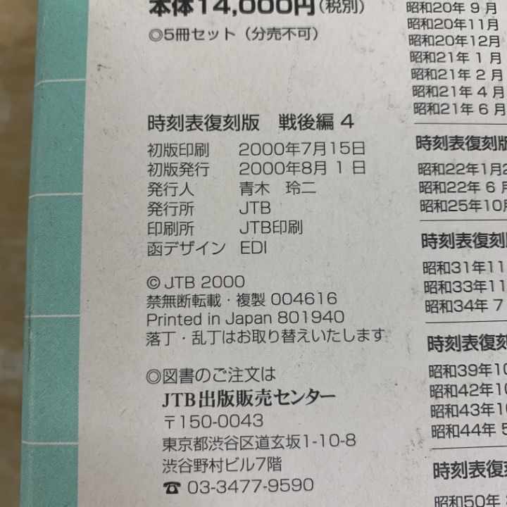 △01)【1点限り!】時刻表 復刻版 戦後編 4/JTB/1965年11月号/1970年2月