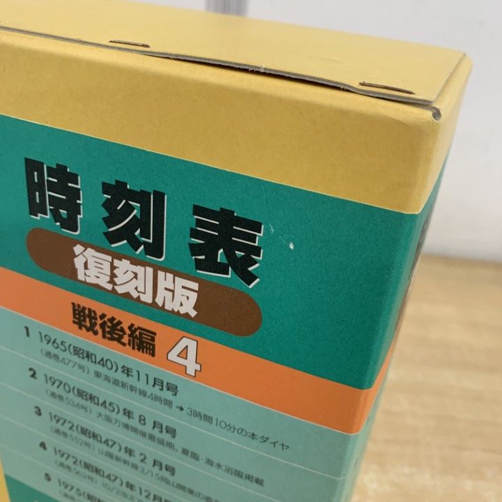 △01)【1点限り!】時刻表 復刻版 戦後編 4/JTB/1965年11月号/1970年2月