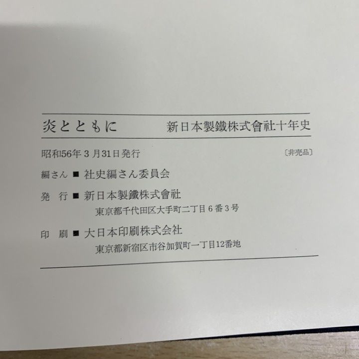 △01)【1点限り!】炎とともに/3冊入り/新日本製鐵株式會社十年史/富士