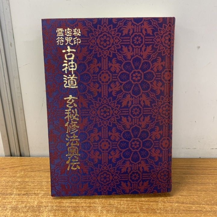 △01)【1点限り!】秘印・密咒・霊符 古神道 玄秘修法奥伝/大宮司朗
