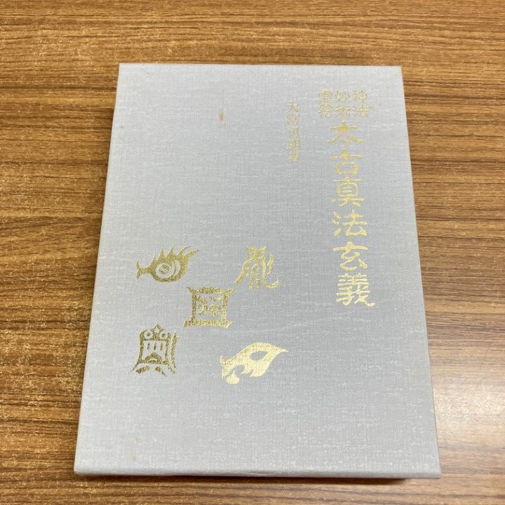 △01)【1点限り!】神法妙術霊符 太古真法玄義/大宮司朗/八幡書店平成3