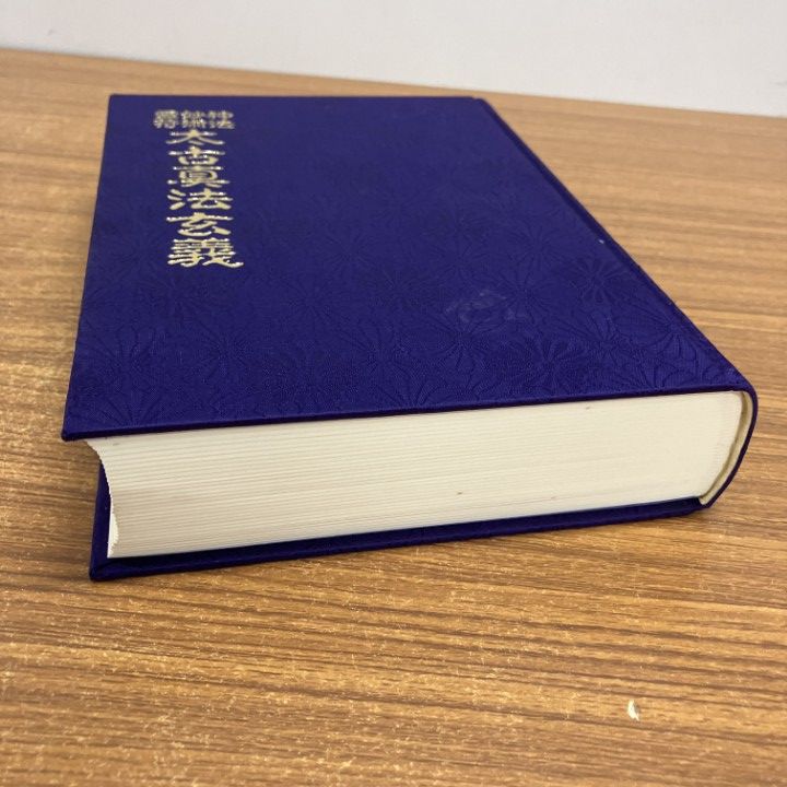 △01)【1点限り!】神法妙術霊符 太古真法玄義/大宮司朗/八幡書店平成3