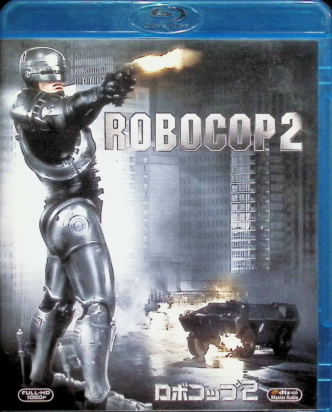 ロボコップ 3作品セット