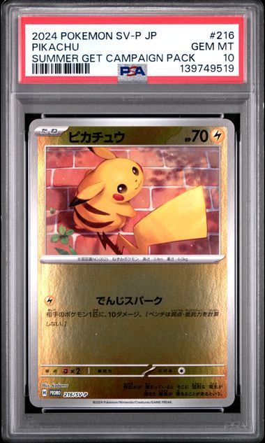PSA10 ピカチュウ 216/SV-P ポケカの夏がキタ! プロモ ポケモンカード