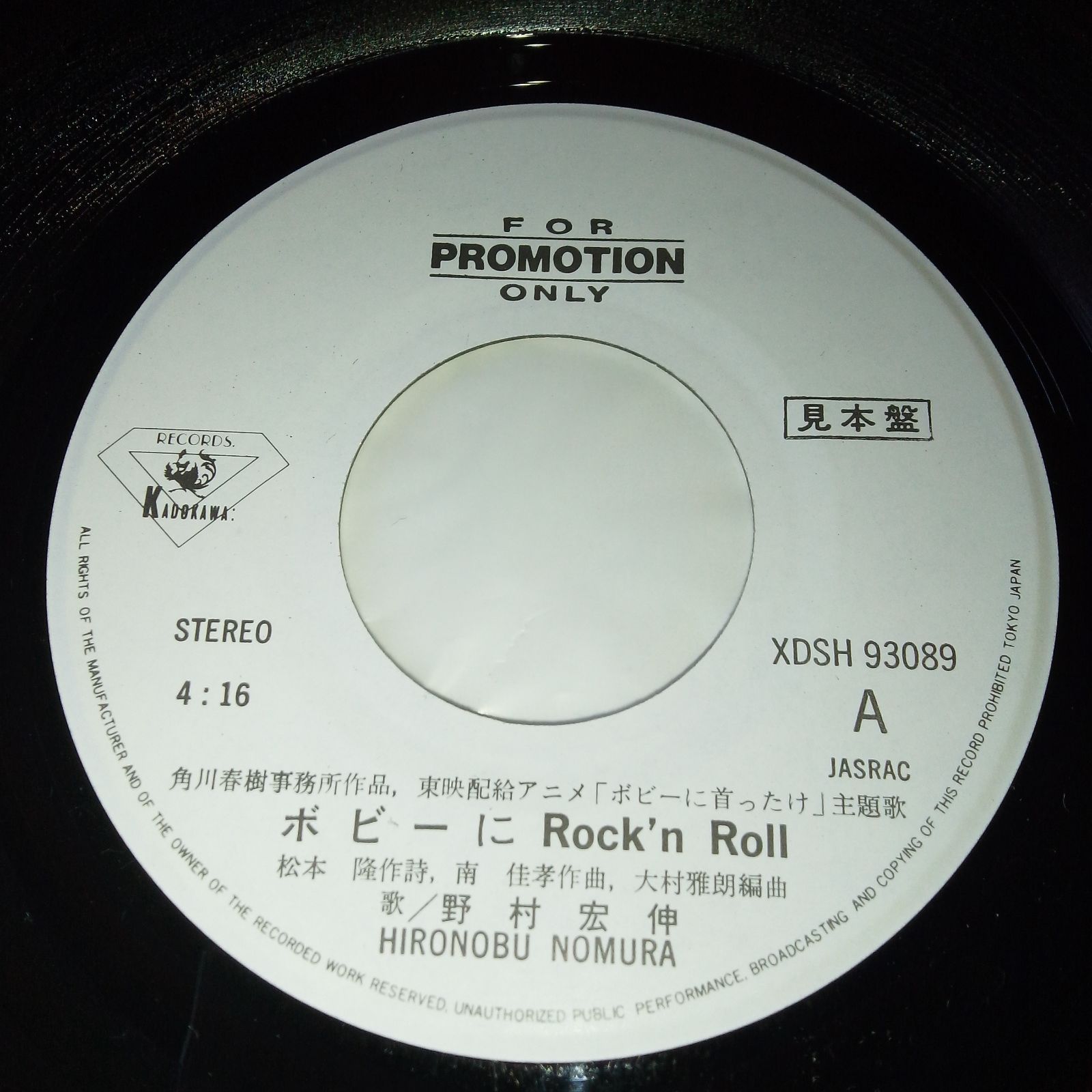 見本盤 レコード 】ボビーに首ったけ 野村宏伸 ボビーにrock'n roll
