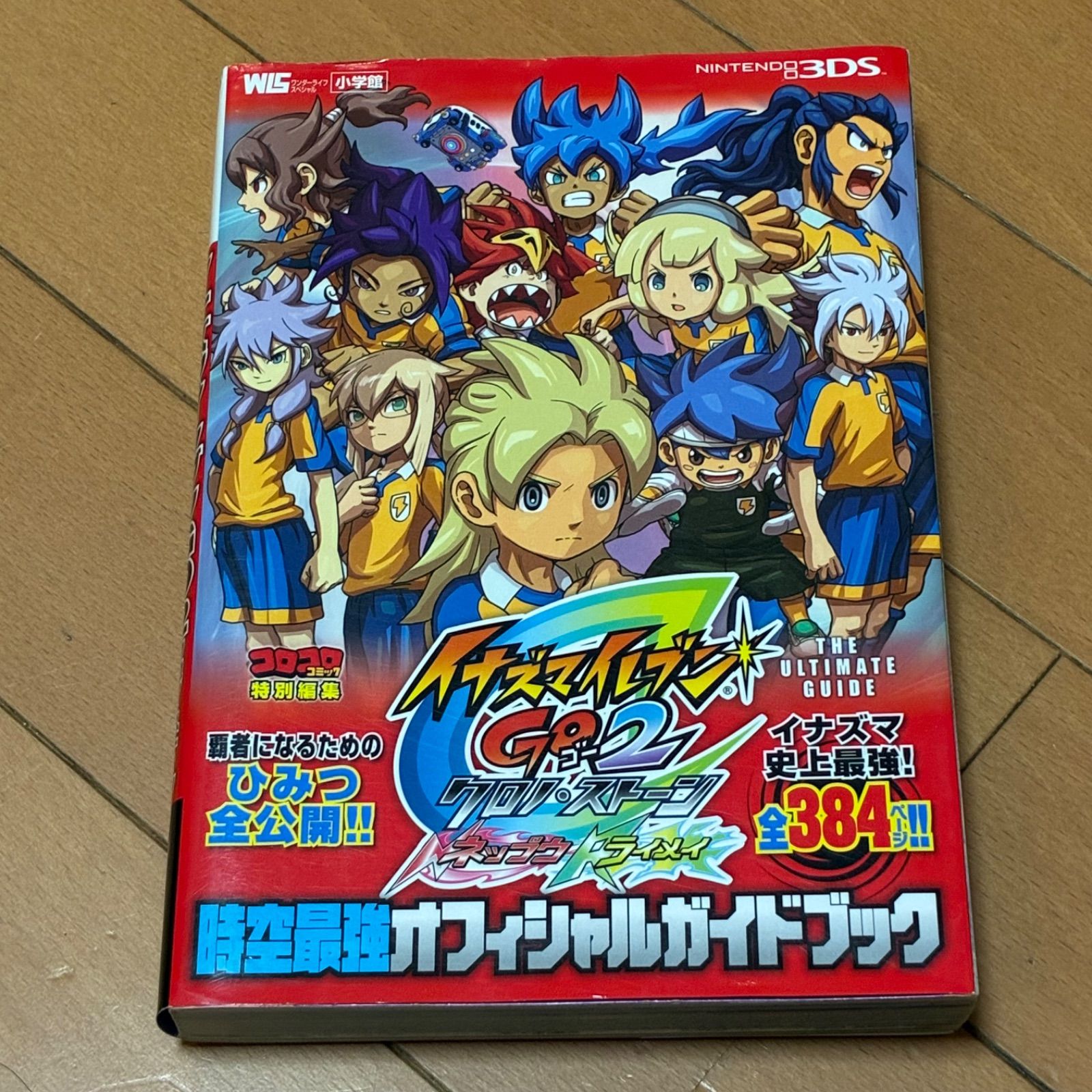 イナズマイレブン GO2 クロノストーンベータ イナズマレア まとめ売り 15枚 中古ソフト+攻略本】イナズマイレブンGO2 クロノ・ストーン ネップウ